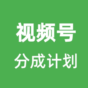 视频号分成计划社区-视频号分成计划专区-项目手册-一研社副业网