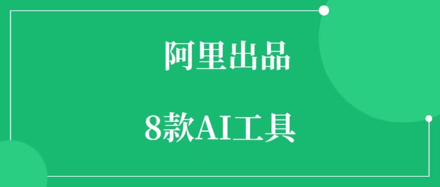 阿里AI工具有哪些？阿里AI工具大全