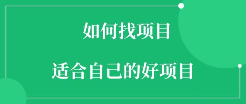 如何找到适合自己的项目？-88副业网