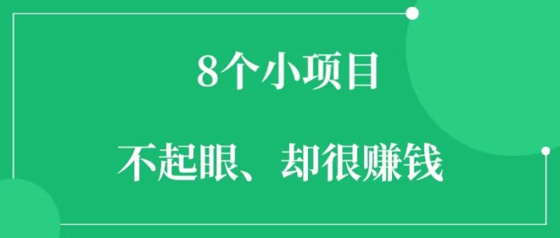 不想上班了,考虑这8个小项目,不起眼,但很赚钱,适合一个人干。-88副业网