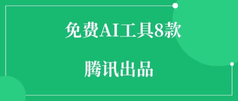 免费的腾讯AI工具(8款)-88副业网