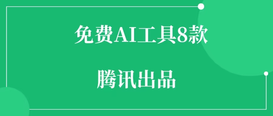 腾讯AI工具都有哪些？腾讯AI工具大全