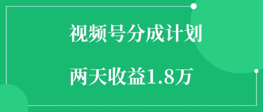 视频号分成计划，一个视频2天收益1.8W+，背后的骚操作！-一研社副业网