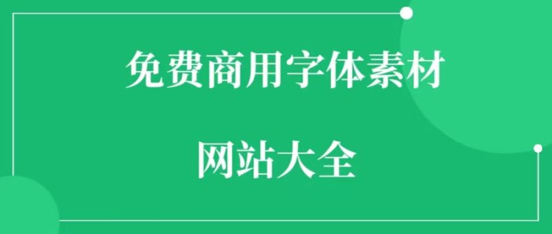 不用找啦!你要的免费商用字体都在这里!-88副业网