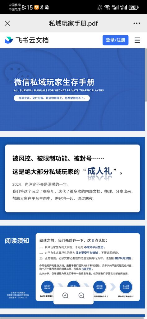 微信私域防封手册-资源库社区-六库全书-88副业网