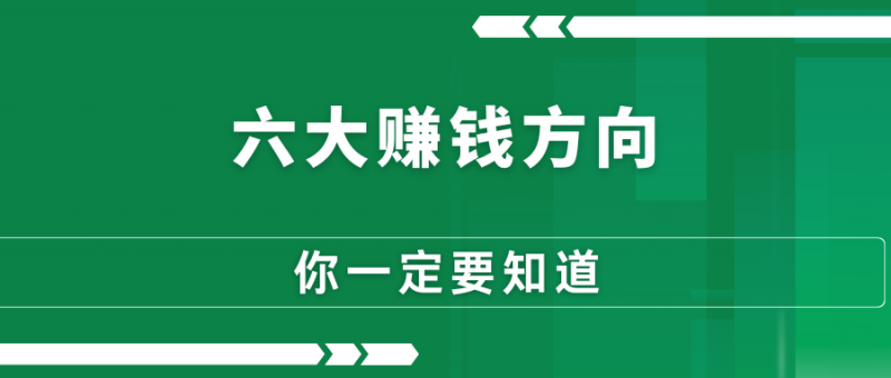 2025年,你必须要知道的六个赚钱大方向-88副业网