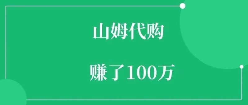 山姆代购，赚了100万-88副业网