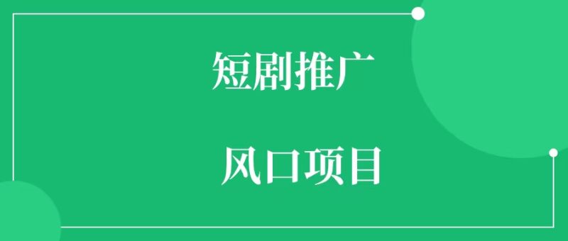2024年爆火副业项目-短剧风口项目-88副业网