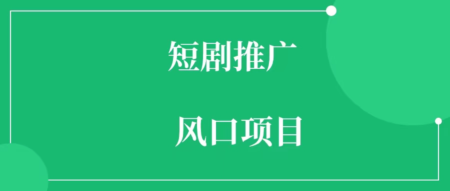 短剧推广怎么赚钱 短剧推广怎么做