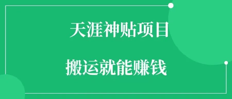 天涯神贴项目玩法  天涯神贴项目怎么赚钱