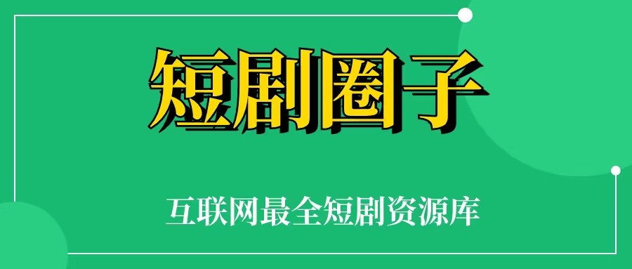 短剧私域项目是什么  短剧私域项目怎么赚钱