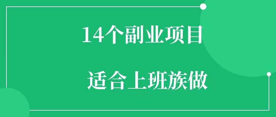 适合上班族的14个副业项目-一研社副业网