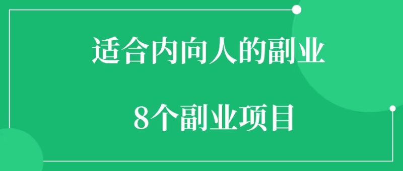 8种适合内向人做的副业项目-88副业网