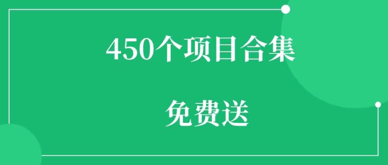 没有副业项目？450个副业项目合集免费送-88副业网