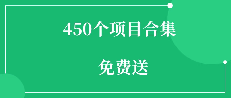 450个免费的副业项目合集