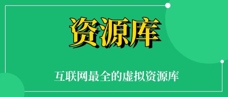 300T资源素材库,价值4999元,互联网人必备资源库-88副业网