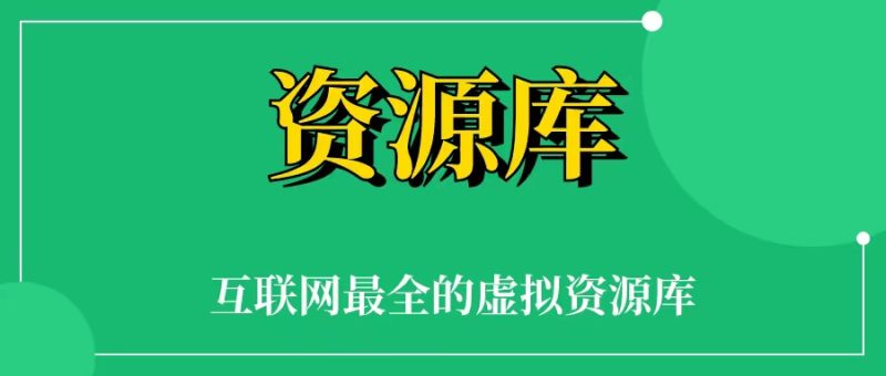 300T资源素材库，价值4999元，互联网人必备资源库-一研社副业网