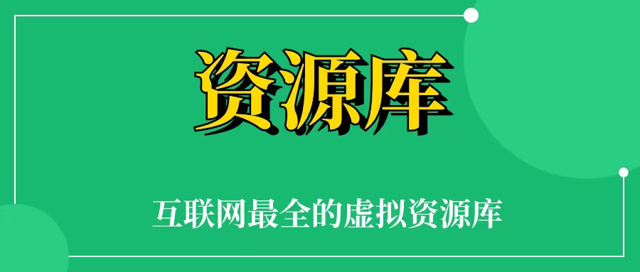 10000G免费的资源素材库,你想要的资源素材，这里都有