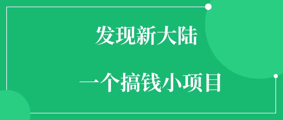 发现新大陆，一个闷声搞钱的小项目-一研社副业网