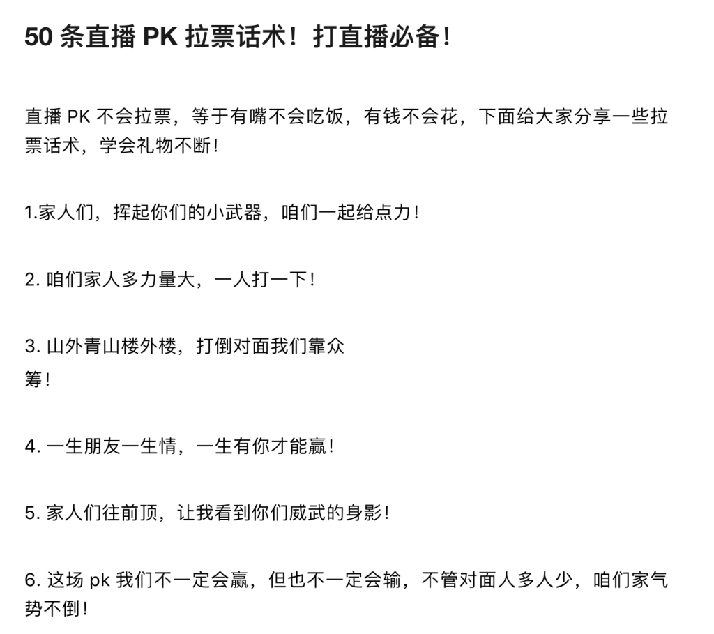 直播PK拉票话术-资源库社区-六库全书-88副业网