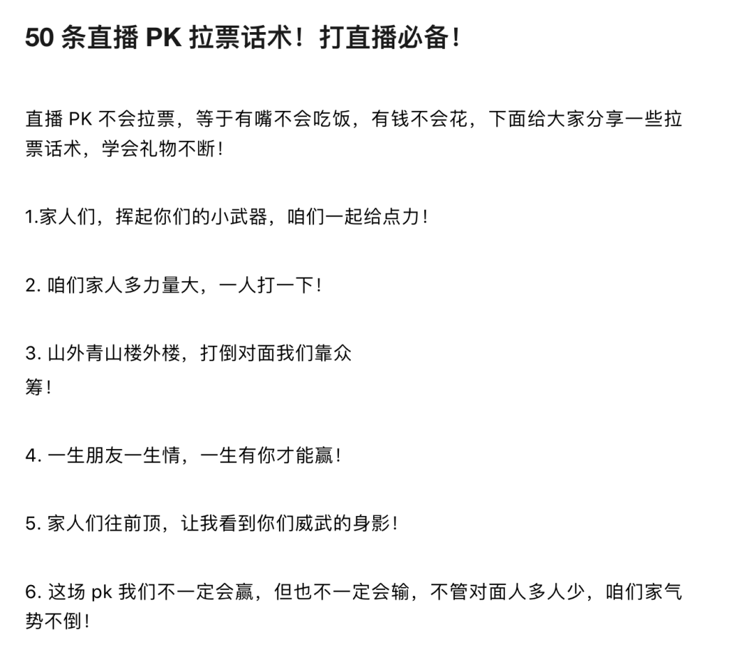 直播PK拉票话术-资源库社区-六库全书-一研社副业网