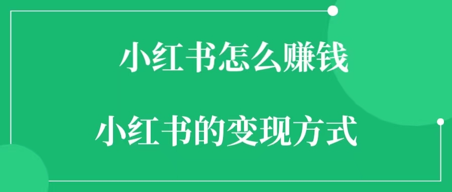 小红书怎么赚钱  小红书的变现方式-一研社副业网