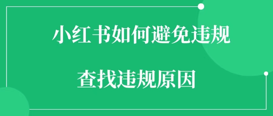 小红书笔记如何避免违规  如何查找小红书违规笔记的原因-一研社副业网