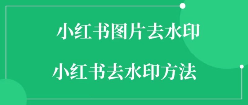 小红书图片怎么去水印  小红书去水印方法介绍-88副业网