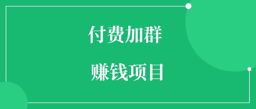 付费加群玩法有哪些  付费进群项目怎么做