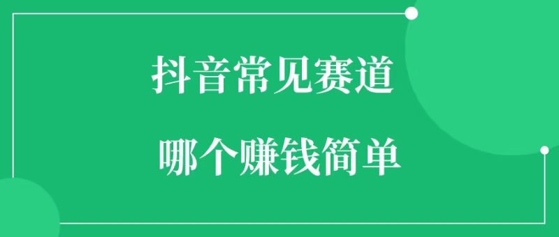 抖音常见赛道,哪个赚钱简单-88副业网