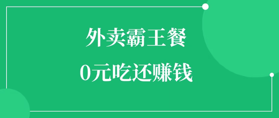 外卖霸王餐项目怎么做  外卖霸王餐项目怎么赚钱