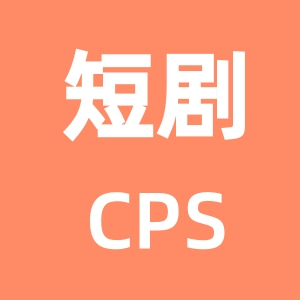 短剧CPS社区-短剧CPS专区-项目手册-一研社副业网