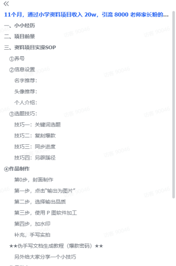 项目161：小学教辅资料项目，11个月，收入20W,保姆级教程-88副业网