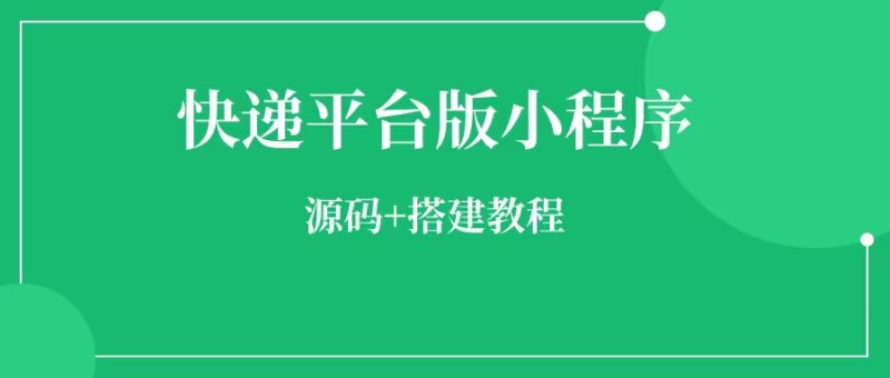 快递平台独立版小程序,源码+搭建教程-88副业网