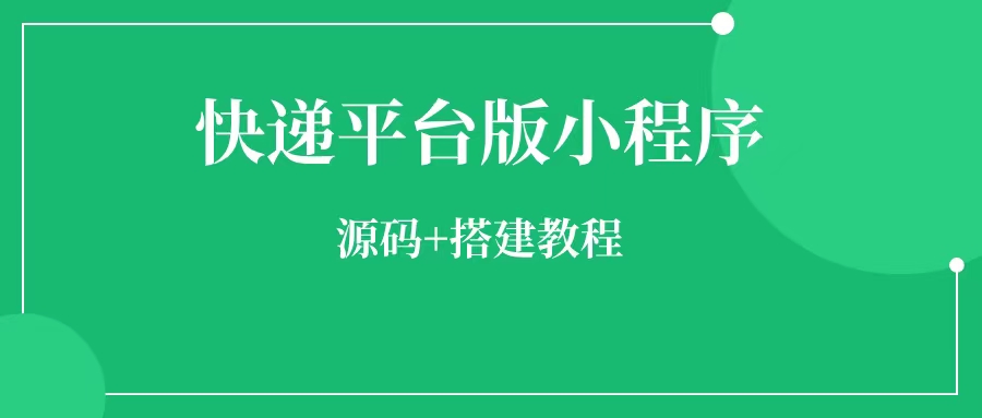 快递平台独立版小程序源码   快递平台独立版小程序搭建教程