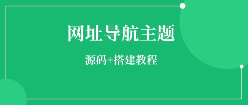 webstack pro 导航主题高级版 ,源码+教程-88副业网