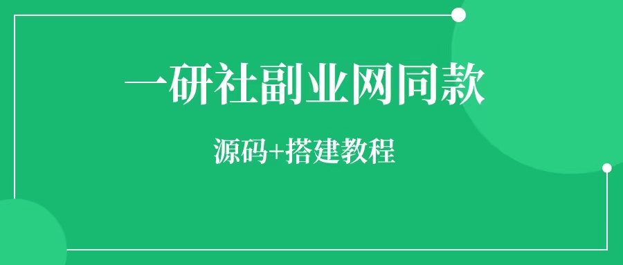 一研社副业网同款，源码+教程-一研社副业网