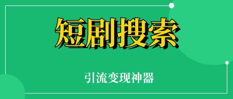爆火的短剧搜索网站,引流变现神器,10分钟就能搭建。-88副业网