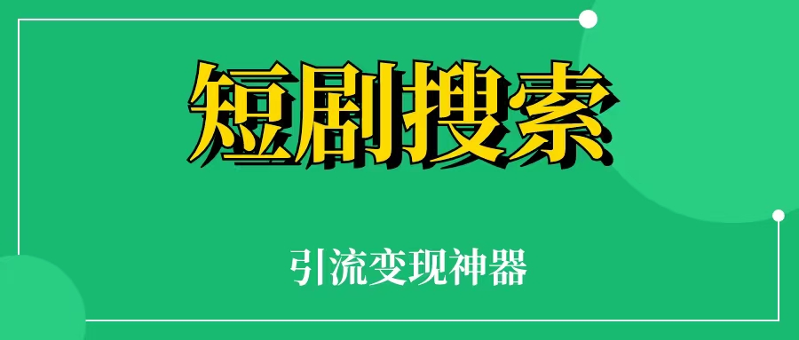 短剧搜索网站工具简介  短剧搜索网站怎么搭建