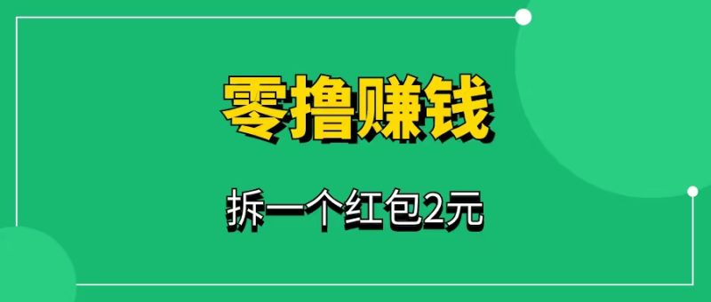 零撸赚钱项目，简单操作，每天稳定30元。-88副业网
