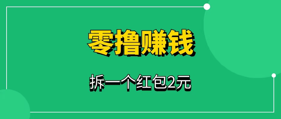 零撸赚钱项目，简单操作，每天稳定30元。-一研社副业网