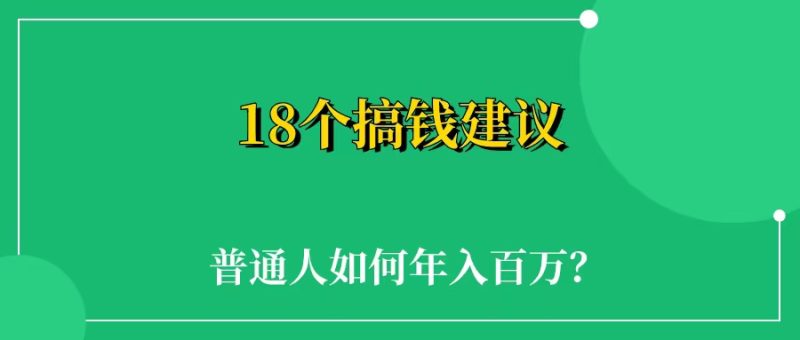 18个搞钱建议,价值巨大-88副业网