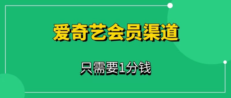 爱奇艺会员推广项目,闲鱼低价0.01开通爱奇艺会员渠道-88副业网