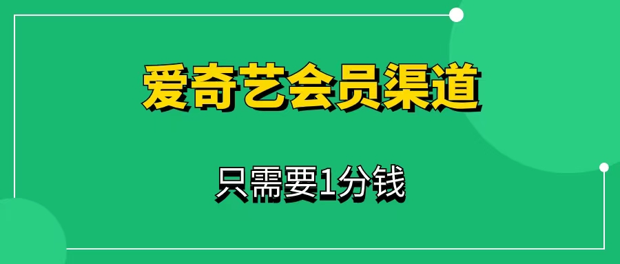 爱奇艺会员低价渠道  爱奇艺会员推广项目怎么做