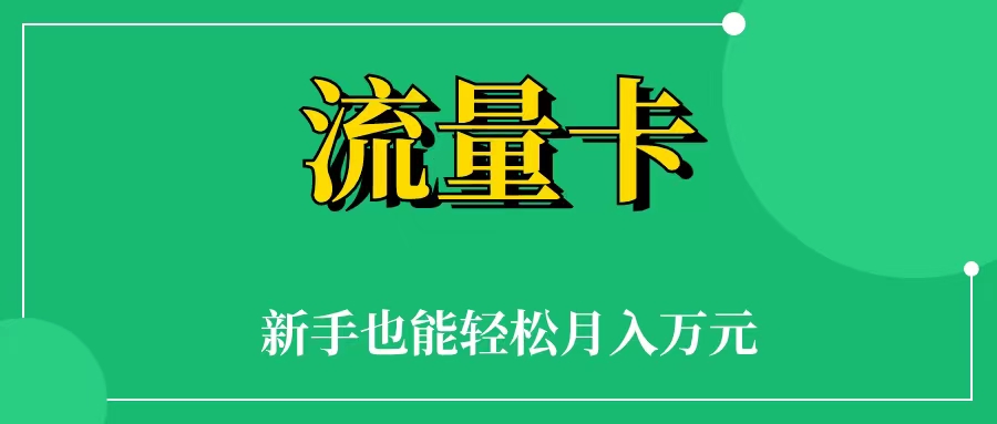 手机流量卡推广怎么做  手机流量卡推广渠道代理