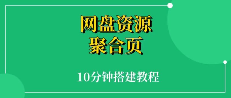 网盘资源聚合页面搭建教程,新手只需要10分钟,网盘推广必备-88副业网