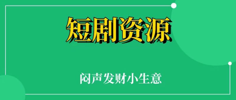 短剧资源项目,闷声发财的小生意,一个人就可以干-88副业网