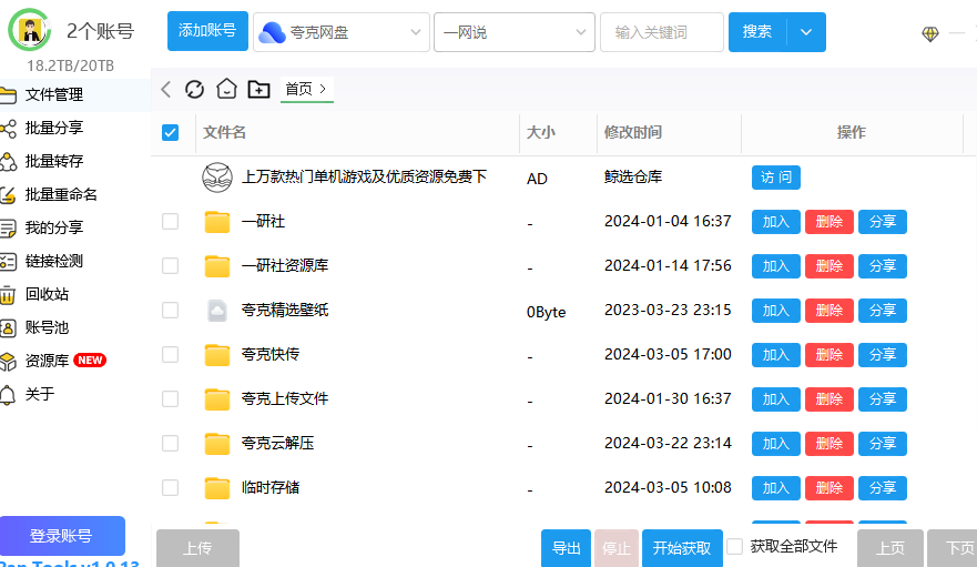 多网盘批量管理工具  网盘批量管理工具功能介绍