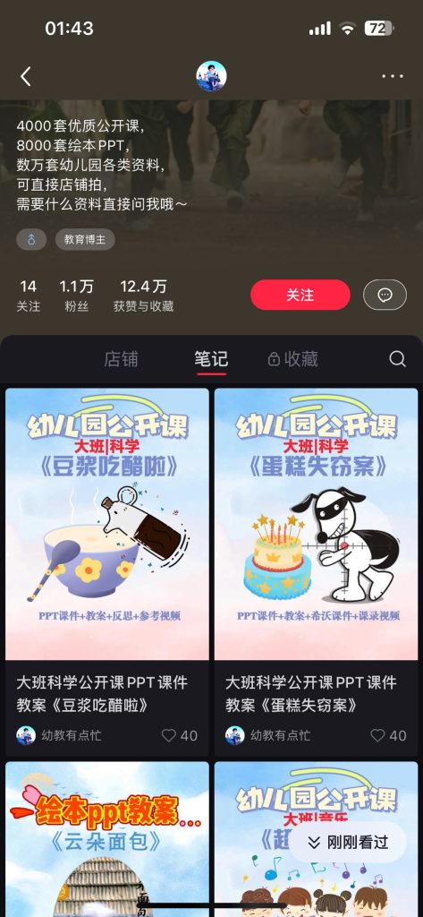 小红书案例：卖幼教ppt-案例库社区-六库全书-88副业网