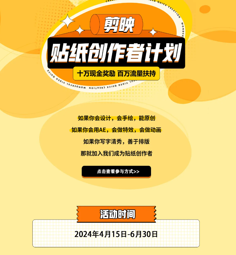 剪映贴纸创作者计划-商机库社区-六库全书-88副业网
